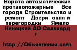 Ворота автоматические противопожарные  - Все города Строительство и ремонт » Двери, окна и перегородки   . Ямало-Ненецкий АО,Салехард г.